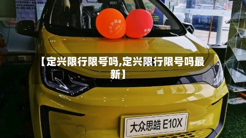 【定兴限行限号吗,定兴限行限号吗最新】