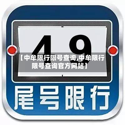 【中牟限行限号查询,中牟限行限号查询官方网站】