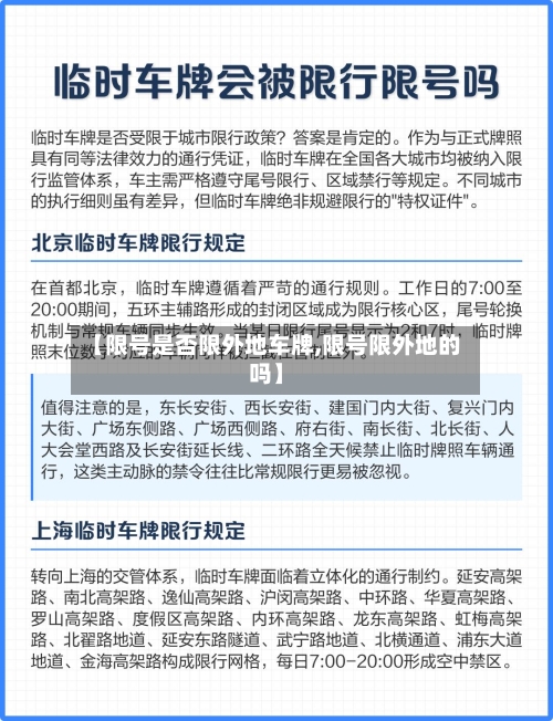 【限号是否限外地车牌,限号限外地的吗】