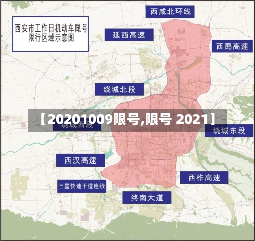 【20201009限号,限号 2021】-第2张图片