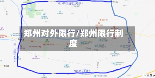 郑州对外限行/郑州限行制度-第3张图片