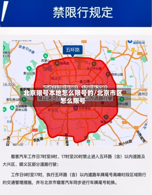 北京限号本地怎么限号的/北京市区怎么限号-第2张图片