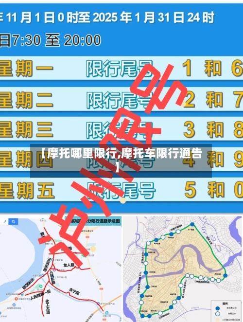 【摩托哪里限行,摩托车限行通告】