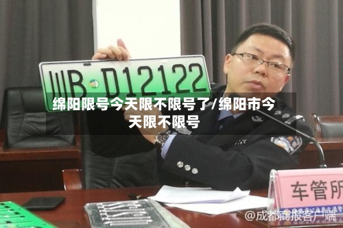 绵阳限号今天限不限号了/绵阳市今天限不限号-第2张图片