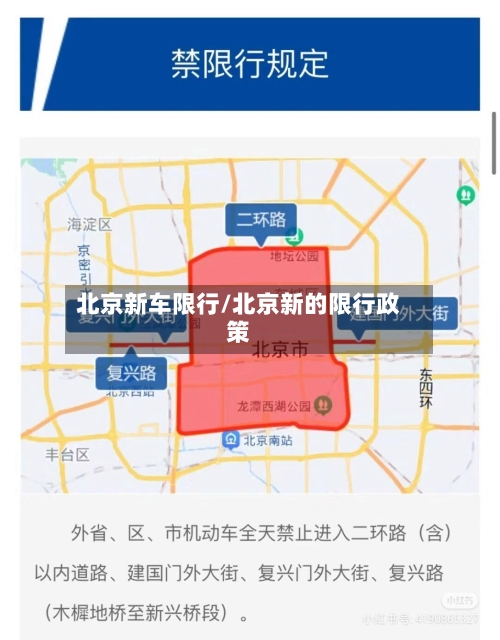 北京新车限行/北京新的限行政策