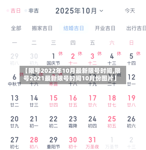 【限号2022年10月最新限号时间,限号2021最新限号时间10月份图片】-第3张图片