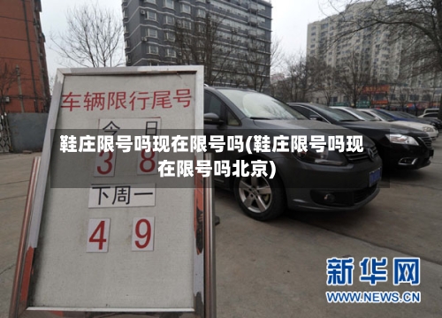 鞋庄限号吗现在限号吗(鞋庄限号吗现在限号吗北京)