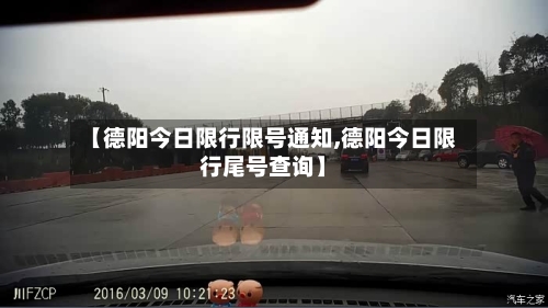 【德阳今日限行限号通知,德阳今日限行尾号查询】-第3张图片