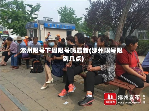 涿州限号下周限号吗最新(涿州限号限到几点)-第3张图片