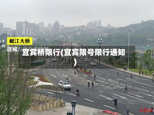 宜宾桥限行(宜宾限号限行通知)-第2张图片
