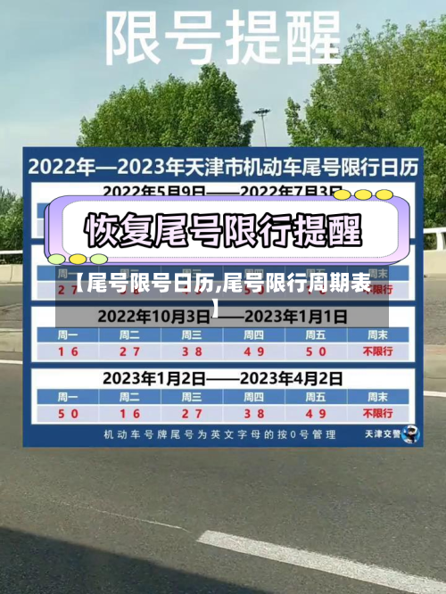 【尾号限号日历,尾号限行周期表】-第2张图片