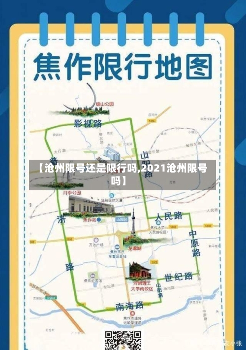【沧州限号还是限行吗,2021沧州限号吗】-第3张图片