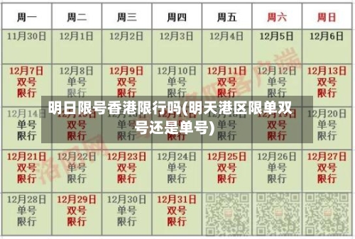 明日限号香港限行吗(明天港区限单双号还是单号)