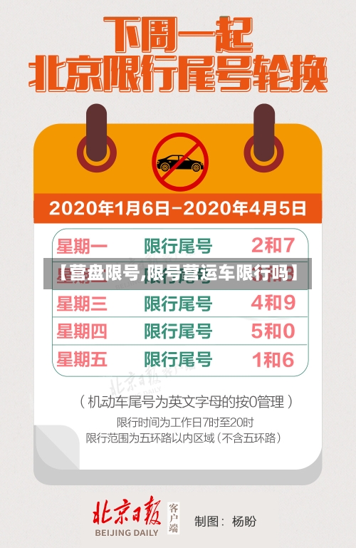 【营盘限号,限号营运车限行吗】-第3张图片