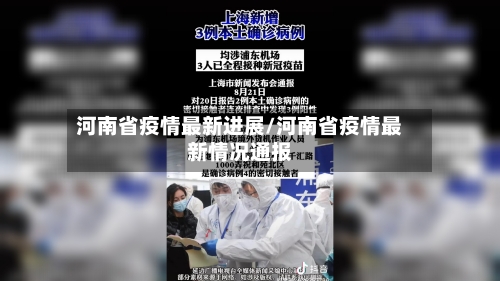 河南省疫情最新进展/河南省疫情最新情况通报-第2张图片