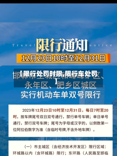 【限行处罚时限,限行车处罚】-第2张图片