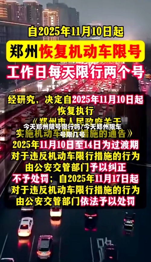 今天郑州限号限行吗/今天郑州限车号限几号