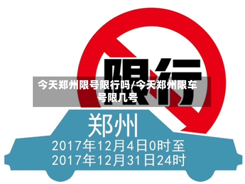 今天郑州限号限行吗/今天郑州限车号限几号-第2张图片