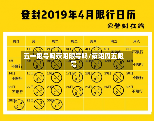 五一限号吗荥阳限号吗/荥阳周五限号-第2张图片