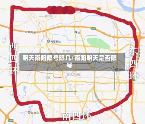 明天南阳限号限几/南阳明天是否限号