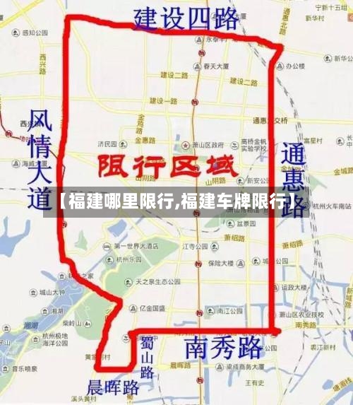 【福建哪里限行,福建车牌限行】