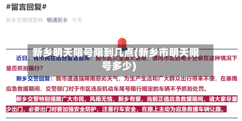 新乡明天限号限到几点(新乡市明天限号多少)-第2张图片