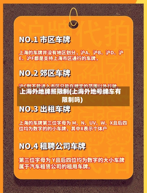 上海外地牌照限制(上海外地号牌车有限制吗)