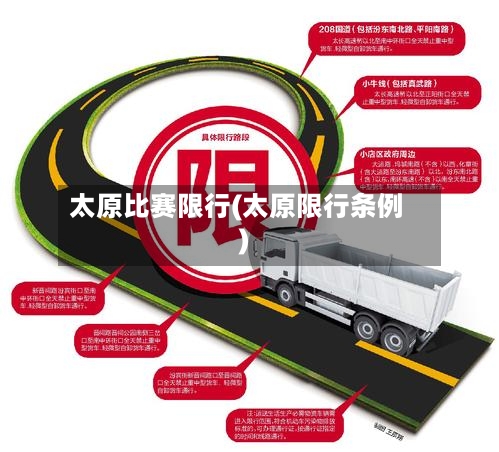 太原比赛限行(太原限行条例)-第3张图片