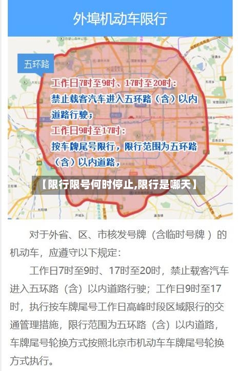 【限行限号何时停止,限行是哪天】