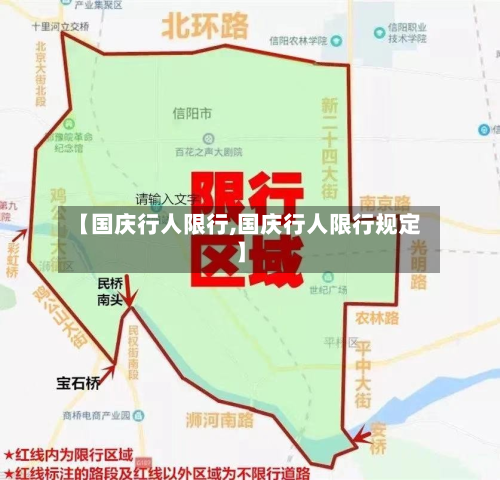 【国庆行人限行,国庆行人限行规定】-第2张图片