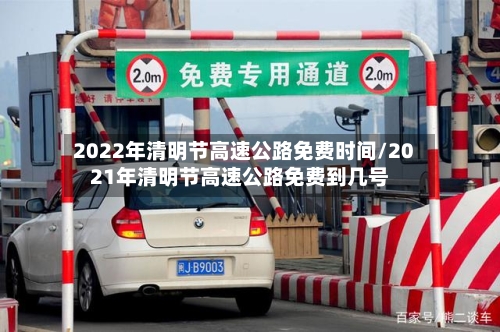 2022年清明节高速公路免费时间/2021年清明节高速公路免费到几号-第2张图片