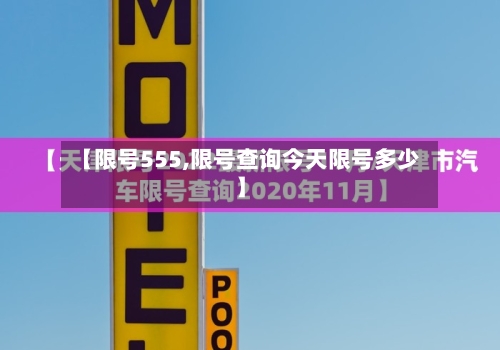 【限号555,限号查询今天限号多少】-第3张图片