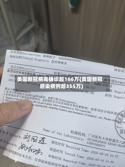 美国新冠病毒确诊超166万(美国新冠感染病例超355万)