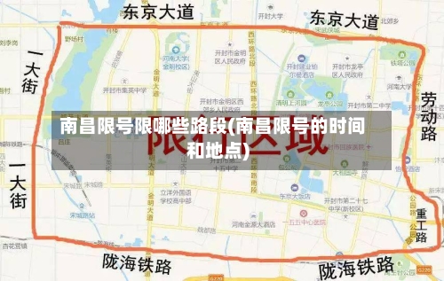南昌限号限哪些路段(南昌限号的时间和地点)-第2张图片