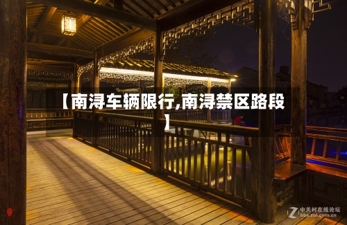 【南浔车辆限行,南浔禁区路段】
