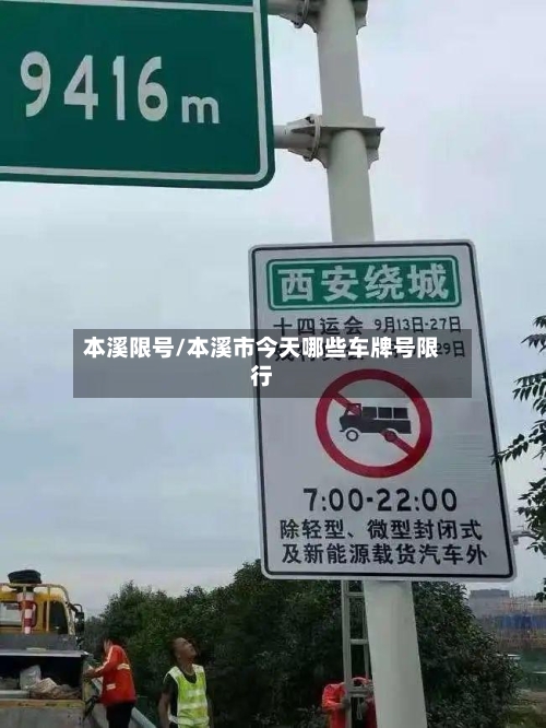 本溪限号/本溪市今天哪些车牌号限行-第3张图片