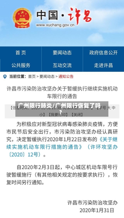 广州限行肺炎/广州限行恢复了吗?-第2张图片