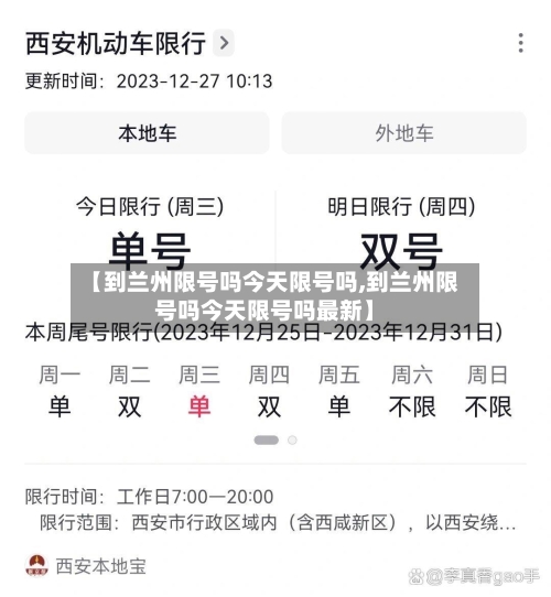 【到兰州限号吗今天限号吗,到兰州限号吗今天限号吗最新】-第3张图片