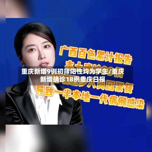重庆新增9例初筛阳性均为学生/重庆新增确诊18例重庆日报