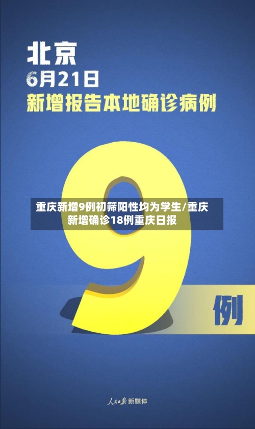 重庆新增9例初筛阳性均为学生/重庆新增确诊18例重庆日报-第2张图片