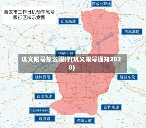 巩义限号怎么限行(巩义限号通知2020)