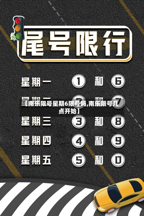 【南乐限号星期6限号吗,南乐限号几点开始】