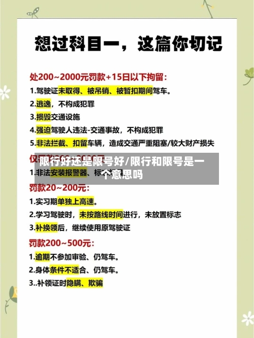 限行好还是限号好/限行和限号是一个意思吗-第3张图片