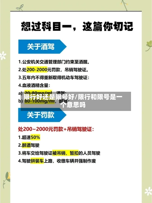 限行好还是限号好/限行和限号是一个意思吗