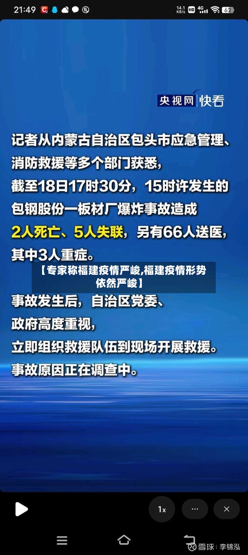 【专家称福建疫情严峻,福建疫情形势依然严峻】-第3张图片