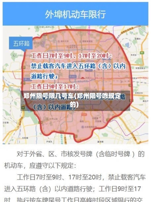 郑州限号限几号车(郑州限号咋规定的)-第2张图片