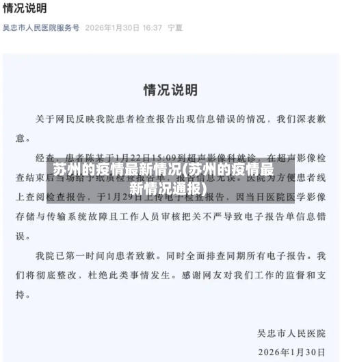 苏州的疫情最新情况(苏州的疫情最新情况通报)-第2张图片