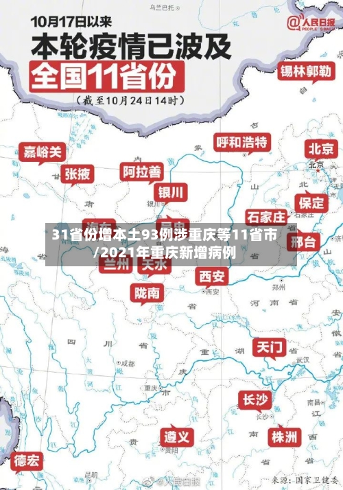31省份增本土93例涉重庆等11省市/2021年重庆新增病例