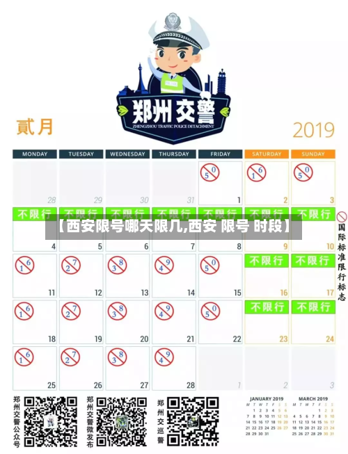 【西安限号哪天限几,西安 限号 时段】-第3张图片
