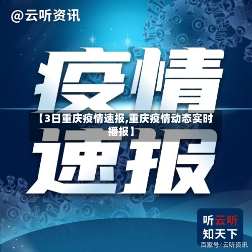 【3日重庆疫情速报,重庆疫情动态实时播报】-第2张图片